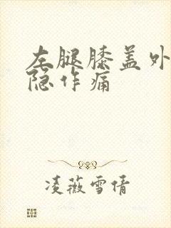 左腿膝盖外侧隐隐作痛