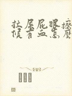 拉屎屁眼擦的时候有血怎么办