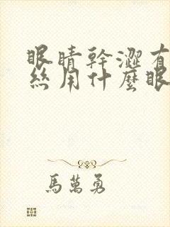 眼睛干涩有红血丝用什么眼药水好