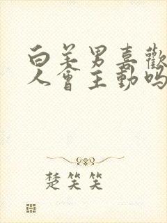 白羊男喜欢一个人会主动吗