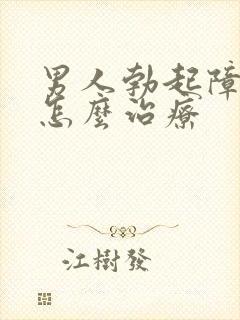 男人勃起障碍是怎么治疗