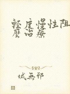 轻度慢性阻肺怎么治疗