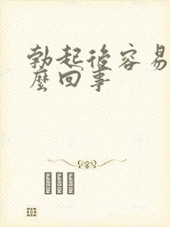 勃起后容易软怎么回事