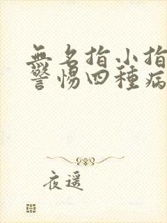 无名指小指发麻警惕四种病