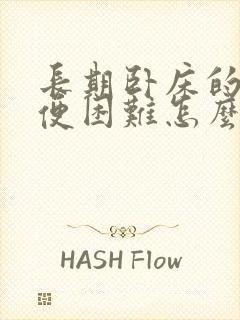 长期卧床的人大便困难怎么办