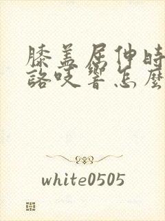 膝盖屈伸时咯吱咯吱响怎么办