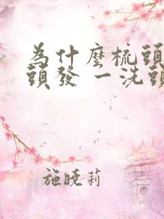 为什么梳头不掉头发 一洗头就掉很多