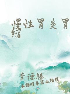 慢性胃炎胃窦萎缩