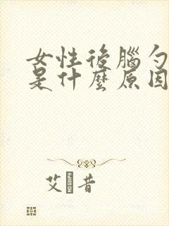 女性后脑勺脱发是什么原因?