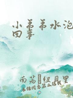 小弟弟水泡怎么回事