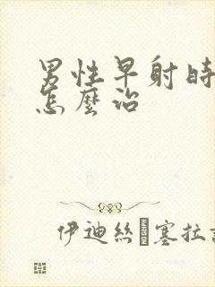 男性早射时间短怎么治