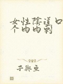 女性阴道口有一个肉肉刺