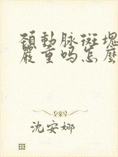 颈动脉斑块形成严重吗怎么办