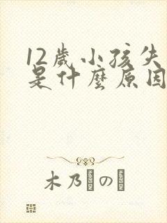 12岁小孩失眠是什么原因引起的