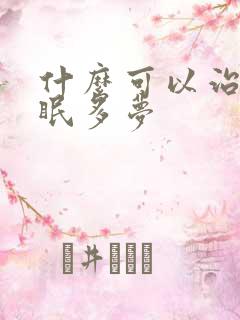 什么可以治疗失眠多梦