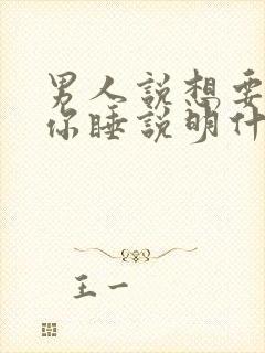 男人说想要抱着你睡说明什么