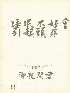 睡眠不好会不会引起头疼