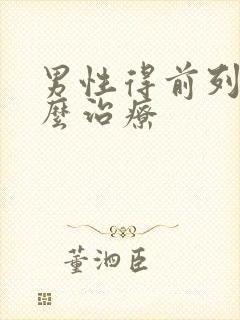 男性得前列腺怎么治疗