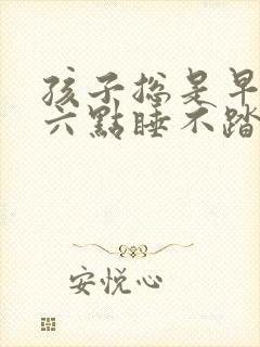 孩子总是早晨五六点睡不踏实