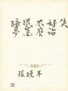 睡眠不好失眠多梦怎么治