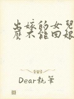 出嫁的女儿为什么不能回娘家过年