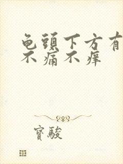 龟头下方有肉粒不痛不痒