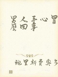 男人手心冒汗怎么回事