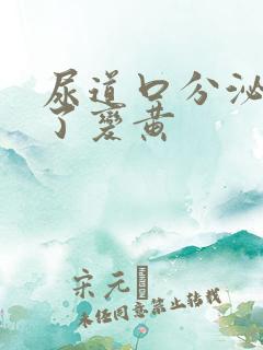 尿道口分泌物干了变黄