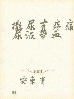 撒尿有疼痛感,尿液带血