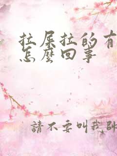 拉屎拉的有血是怎么回事