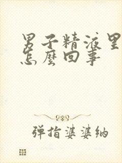 男子精液里带血怎么回事