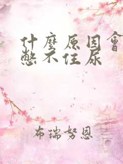 什么原因会导致憋不住尿