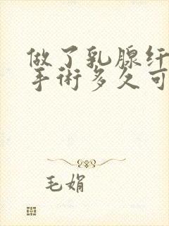 做了乳腺纤维瘤手术多久可以怀孕