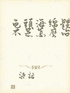 龟头海绵体充血不足怎么治