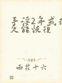 手淫2年戒掉多久能恢复