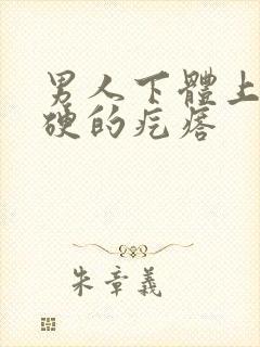 男人下体上长硬硬的疙瘩