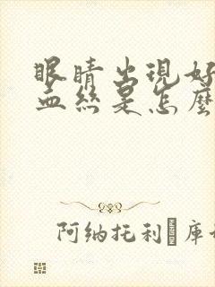 眼睛出现好多红血丝是怎么回事