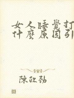 女人睡觉打呼噜什么原因引起的