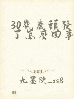 30几岁头发白了怎么回事