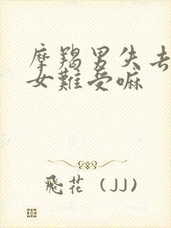 摩羯男失去巨蟹女难受嘛