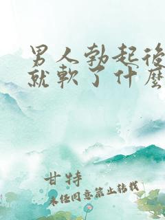 男人勃起后一会就软了什么原因