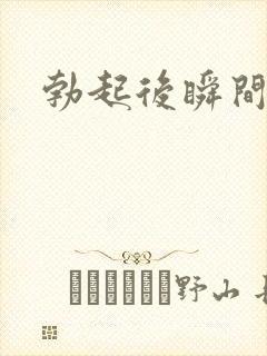 勃起后瞬间变软