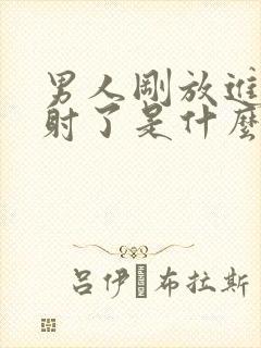 男人刚放进去就射了是什么原因