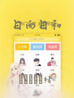 日向日和：结局+番外