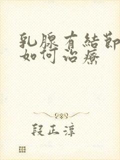 乳腺有结节增生如何治疗