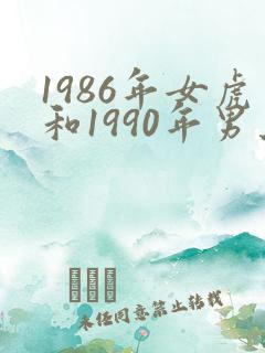 1986年女虎和1990年男马婚配如何