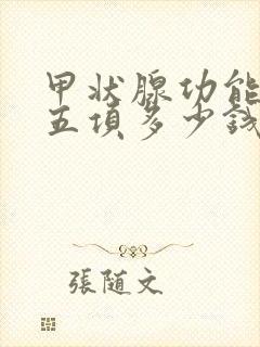 甲状腺功能检查五项多少钱