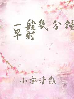 一般几分钟属于早射