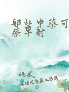 那些中药可以治疗早射