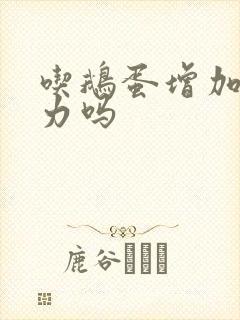 吃鹅蛋增加免疫力吗